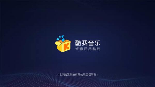酷我音乐车机版截图0