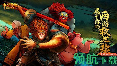 非常英雄救世奇缘完整版截图3