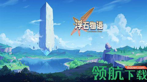 浮石物语安卓版截图0