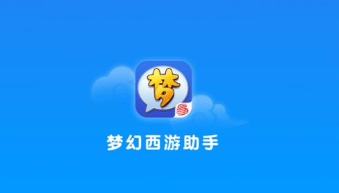 梦幻西游助手2023最新版