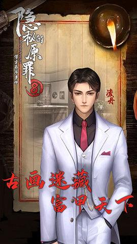 隐秘的原罪8官方正版截图1