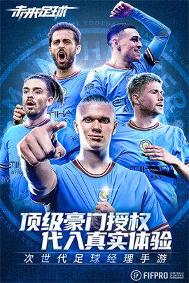 未来足球破解版手游2023截图1
