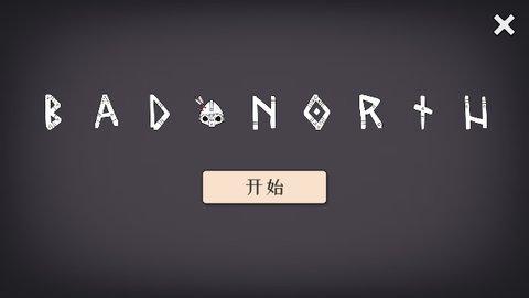 北方绝境官方版截图2