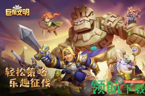 巨像文明手游2021正式版截图0