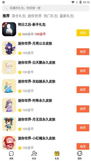 礼包君免内购版截图0