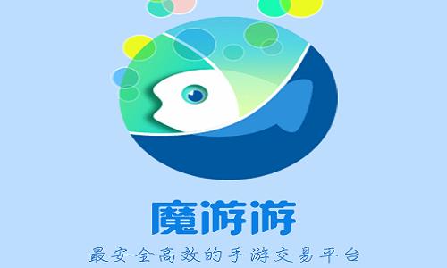 魔游游手游交易平台