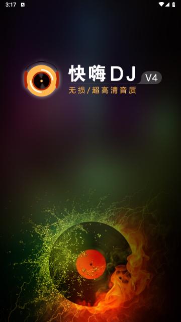 快嗨DJ官方版截图0