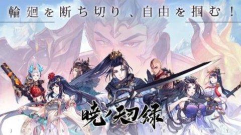 晓之天刃录正式版截图2