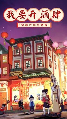 我要开酒肆免广告版截图0