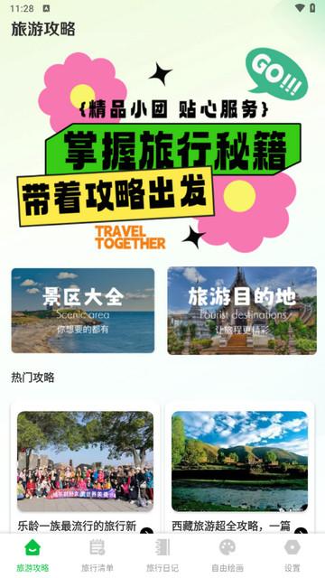 圆周旅游软件