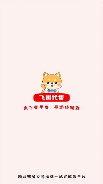 飞衡代售最新版