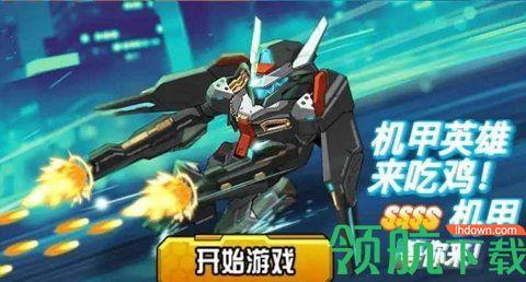机甲英雄来吃鸡游戏破解版