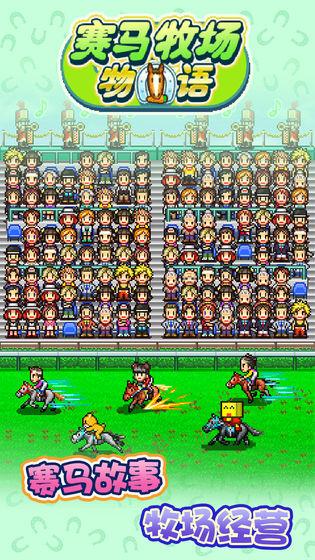 赛马牧场物语破解版截图1