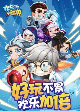 欢乐对决免费版截图0