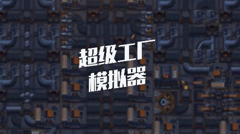 超级工厂破解版