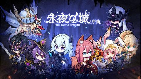 永夜之城序曲手游安卓版