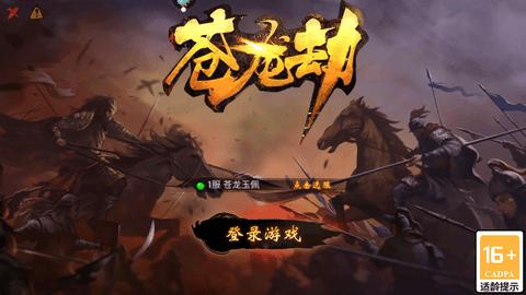 苍龙劫官方版截图1