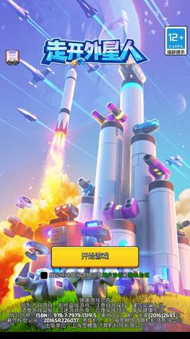 走开外星人2023最新版截图0