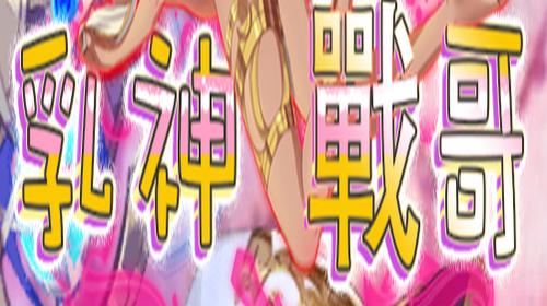 乳神战哥2022最新版