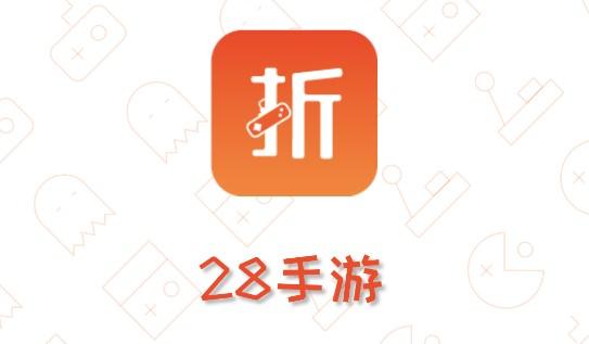 28手游折扣平台手机版