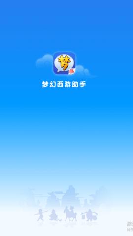梦幻西游助手2023最新版截图0