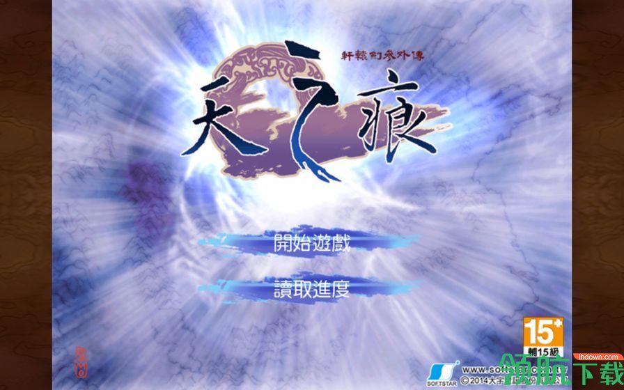 轩辕剑叁外传天之痕破解版截图0