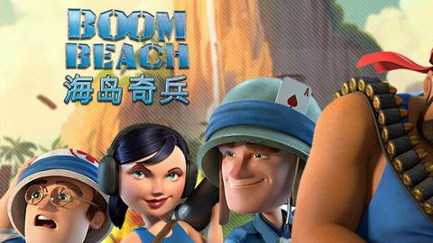 海岛奇兵国际版