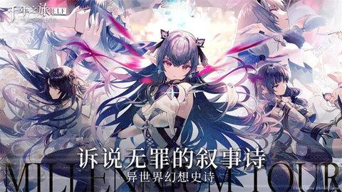 千年之旅安公测版截图3