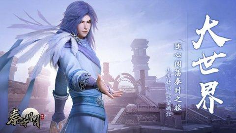 秦时明月世界内购免费版截图0