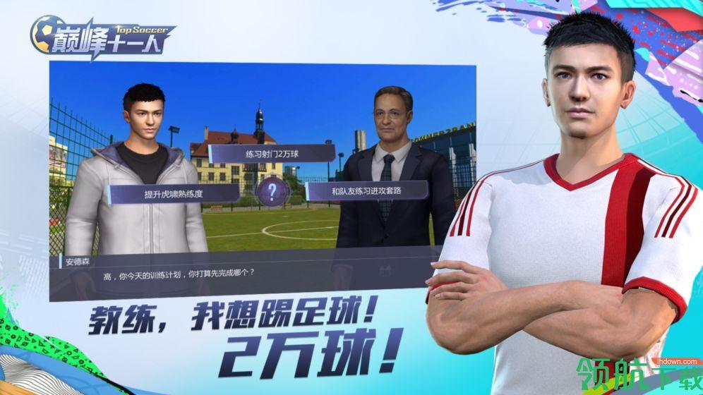 巅峰11人官方版下载