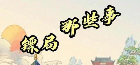 镖局那些事无限金币钻石版