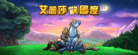 艾丽莎的国度无限资源版