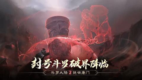 斗罗大陆2绝世唐门最新版截图0