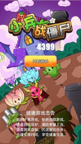 小兵战僵尸游戏手机版截图1