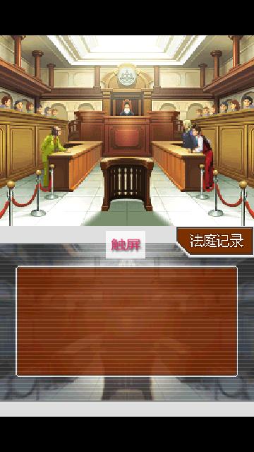 逆转裁判4安卓汉化版截图0