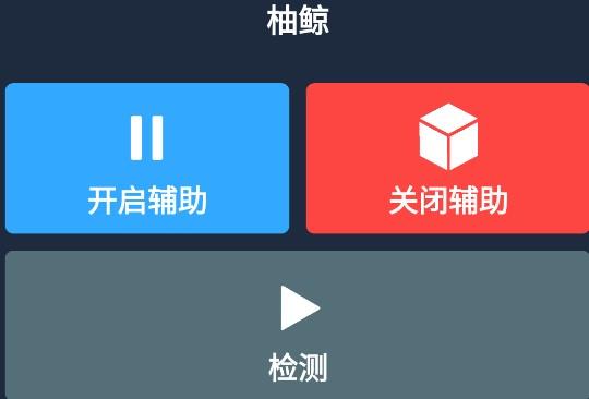 柚鲸修改器免root版