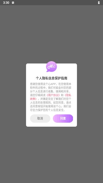 谈个心交友最新版截图0