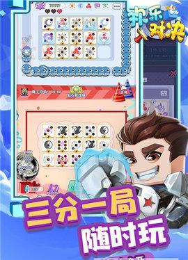 欢乐对决最新版截图3