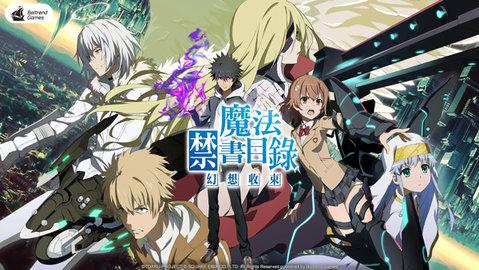 魔法禁书目录幻想收束2023最新版