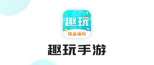 趣玩手游盒子官方正版2022