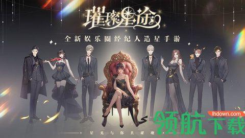 璀璨星途手机游戏截图0