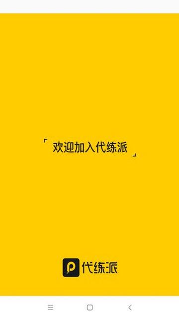代练派app官方版截图0