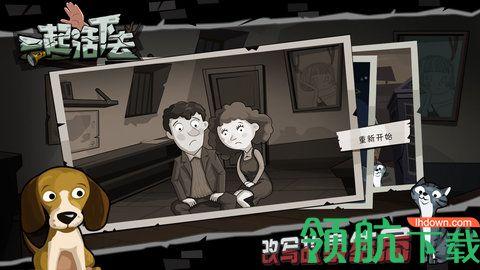 一起活下去最新俺版截图2