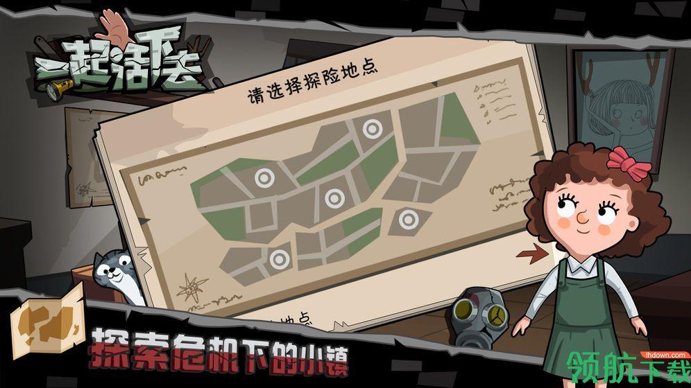 一起活下去安卓版截图2