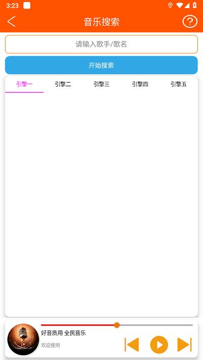 全民音乐app最新版截图1