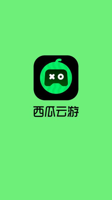 西瓜云游手机版截图0