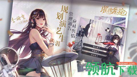 璀璨星途手机游戏截图2