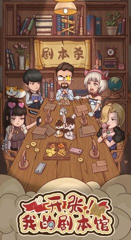 开张我的剧本馆官方版截图1