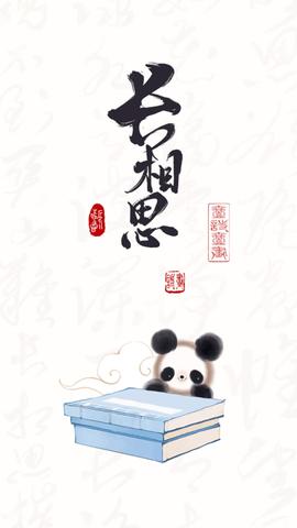 长相思APP免费版