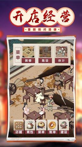 我要开酒肆免广告版截图2